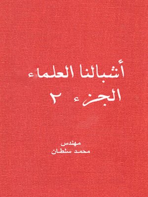 cover image of أشبالنا العلماء - الجزء الثانى
